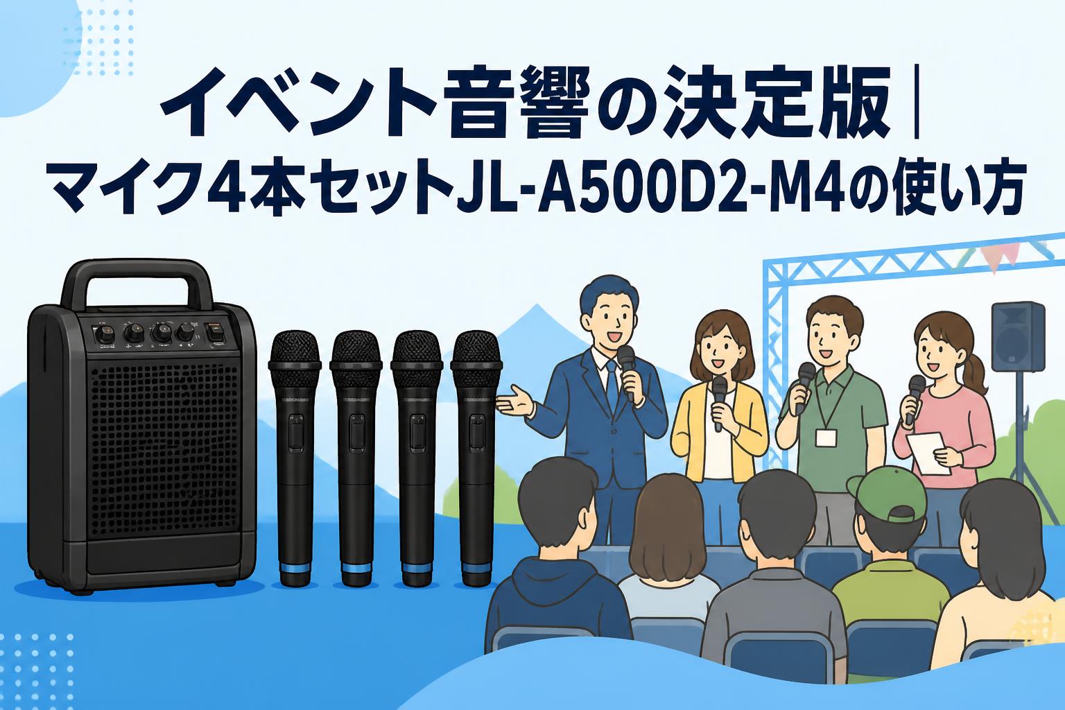 イベント音響の決定版｜マイク4本セットJL-A500D2-M4の使い方