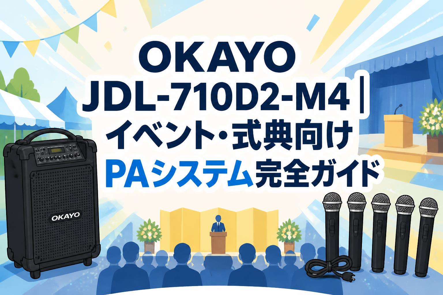OKAYO JDL-710D2-M4｜イベント・式典向けPAシステム完全ガイド