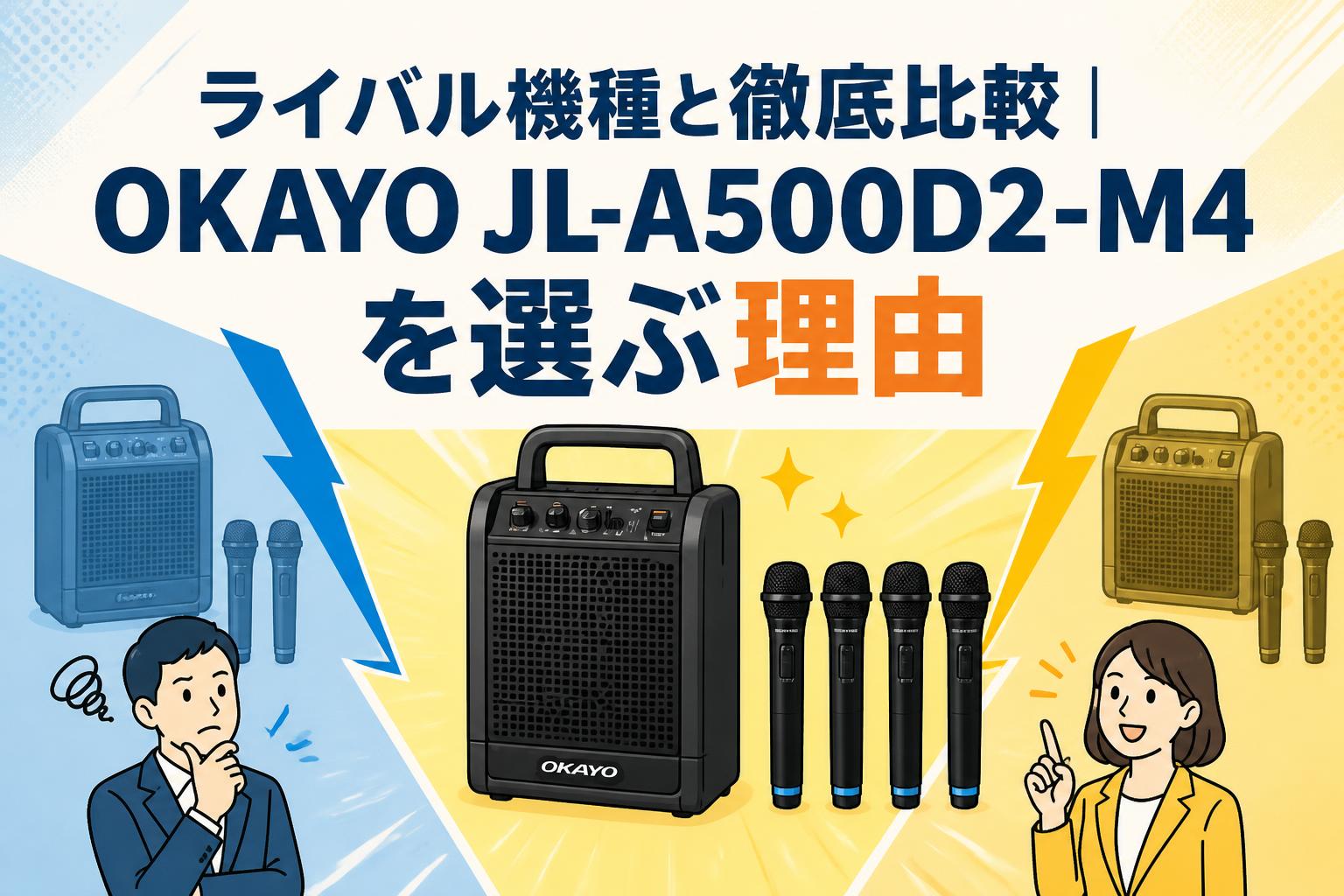 ライバル機種と徹底比較｜OKAYO JL-A500D2-M4を選ぶ理由