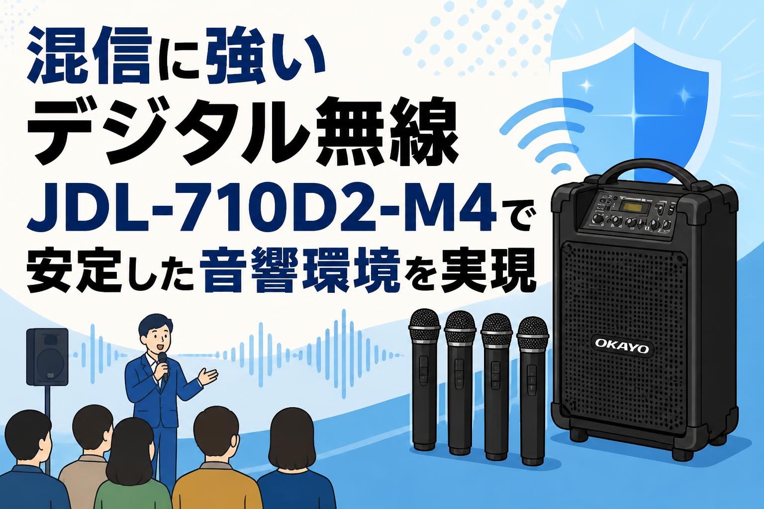 混信に強いデジタル無線 JDL-710D2-M4で安定した音響環境を実現