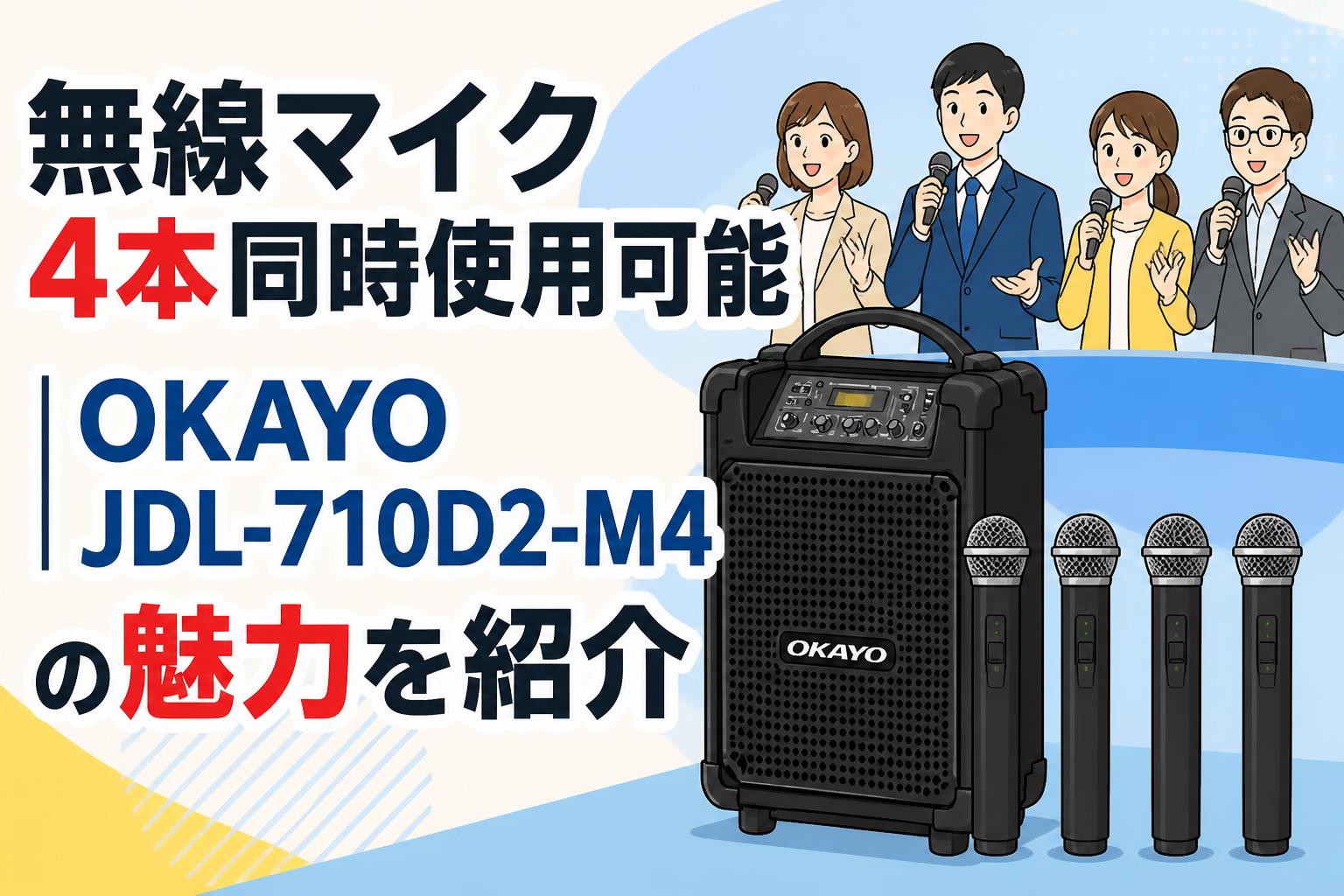 無線マイク4本同時使用可能｜OKAYO JDL-710D2-M4の魅力を紹介