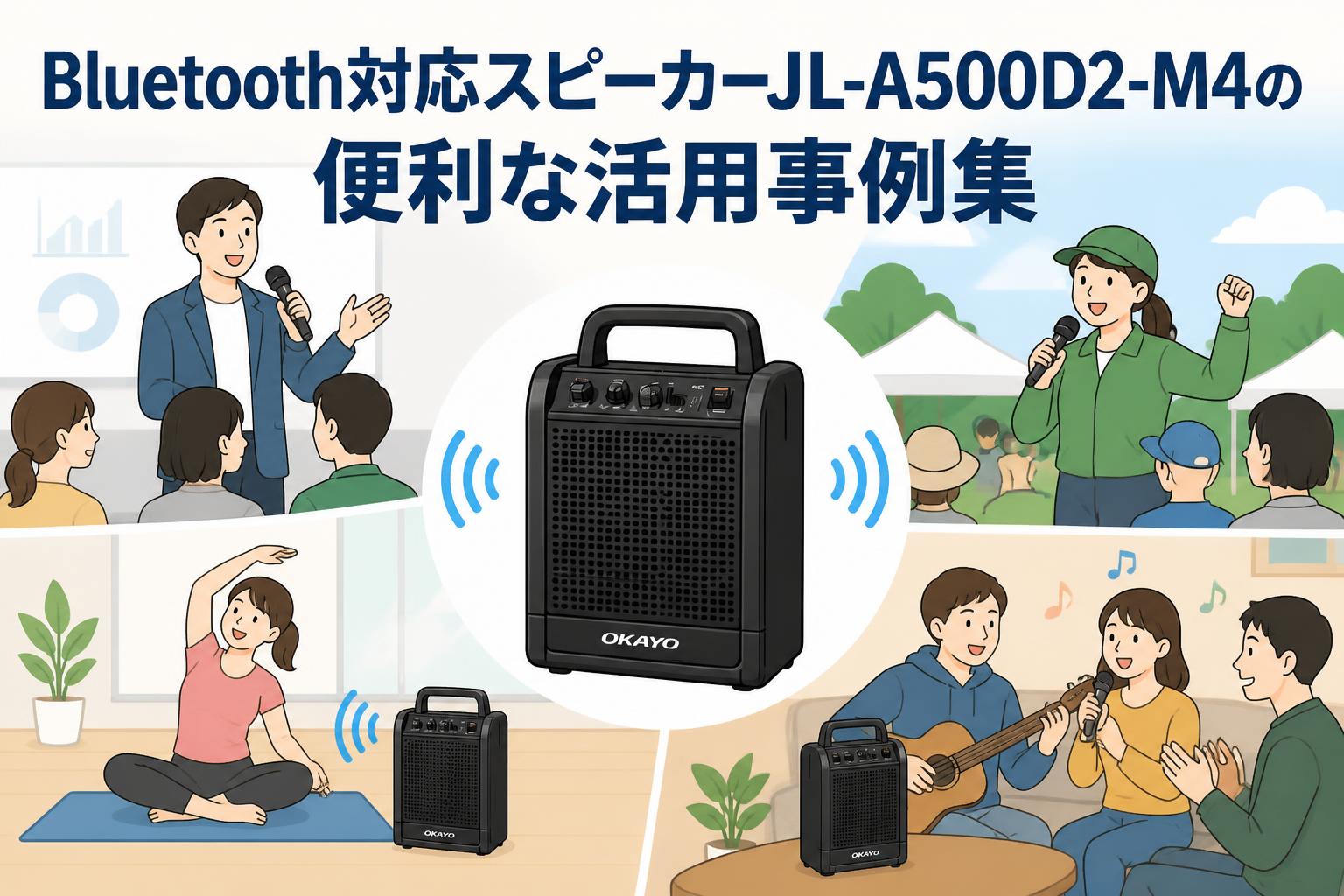 Bluetooth対応スピーカーJL-A500D2-M4の便利な活用事例集