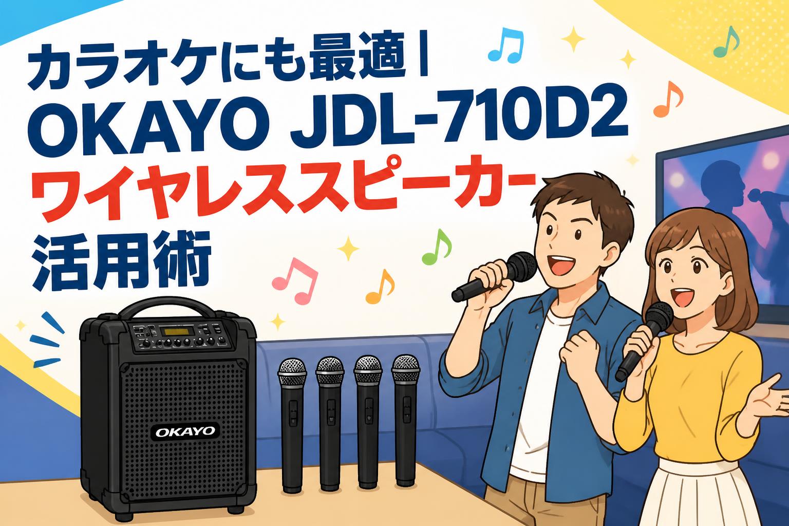 カラオケにも最適｜OKAYO JDL-710D2ワイヤレススピーカー活用術