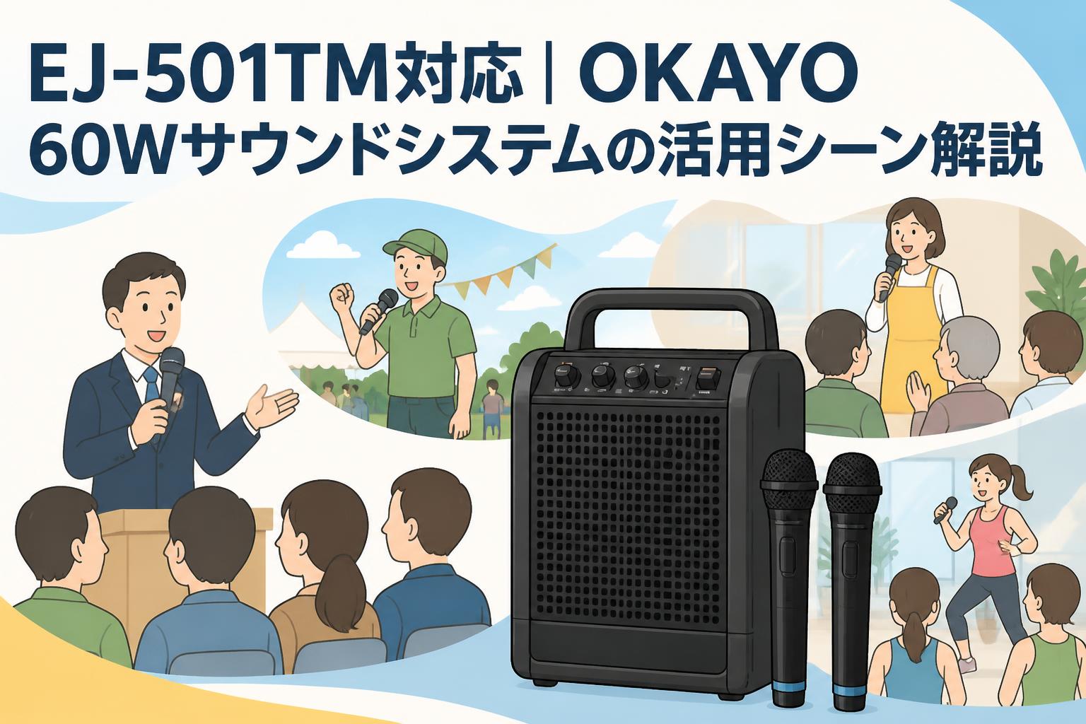 EJ-501TM対応｜OKAYO 60Wサウンドシステムの活用シーン解説
