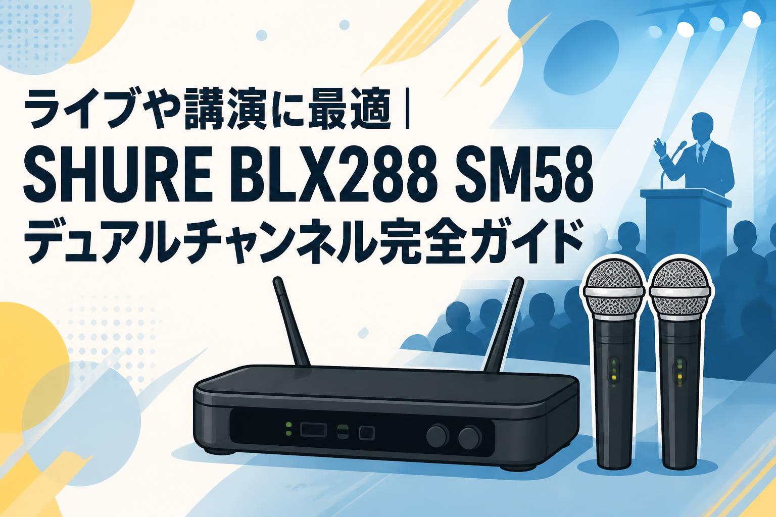 ライブや講演に最適｜SHURE BLX288 SM58 デュアルチャンネル完全ガイド