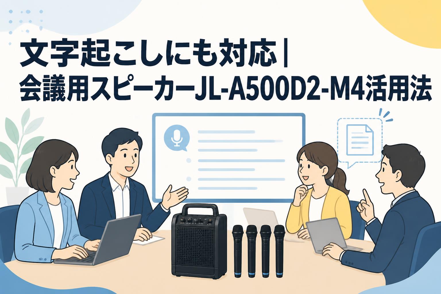 文字起こしにも対応｜会議用スピーカーJL-A500D2-M4活用法