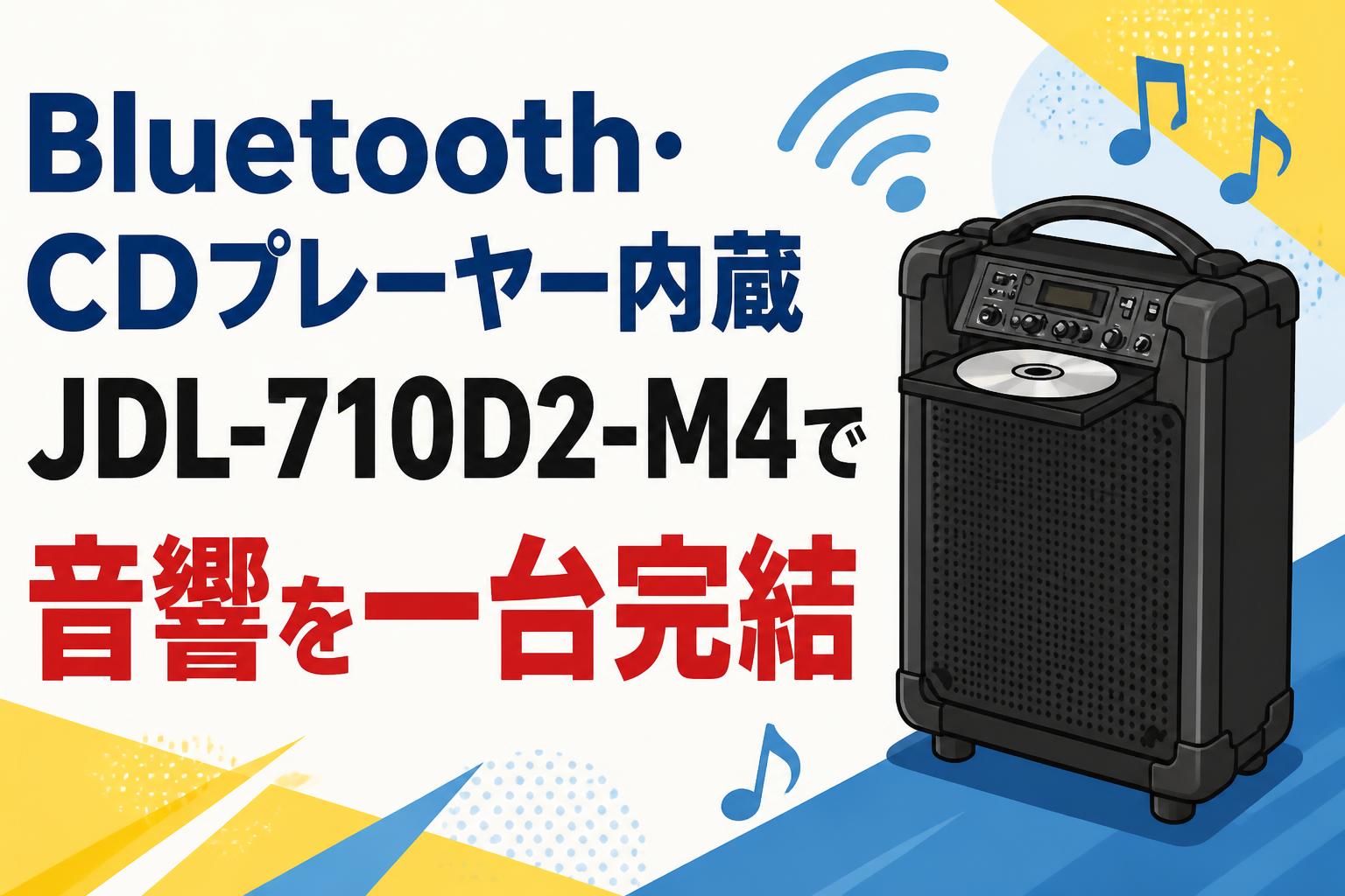 Bluetooth・CDプレーヤー内蔵 JDL-710D2-M4で音響を一台完結