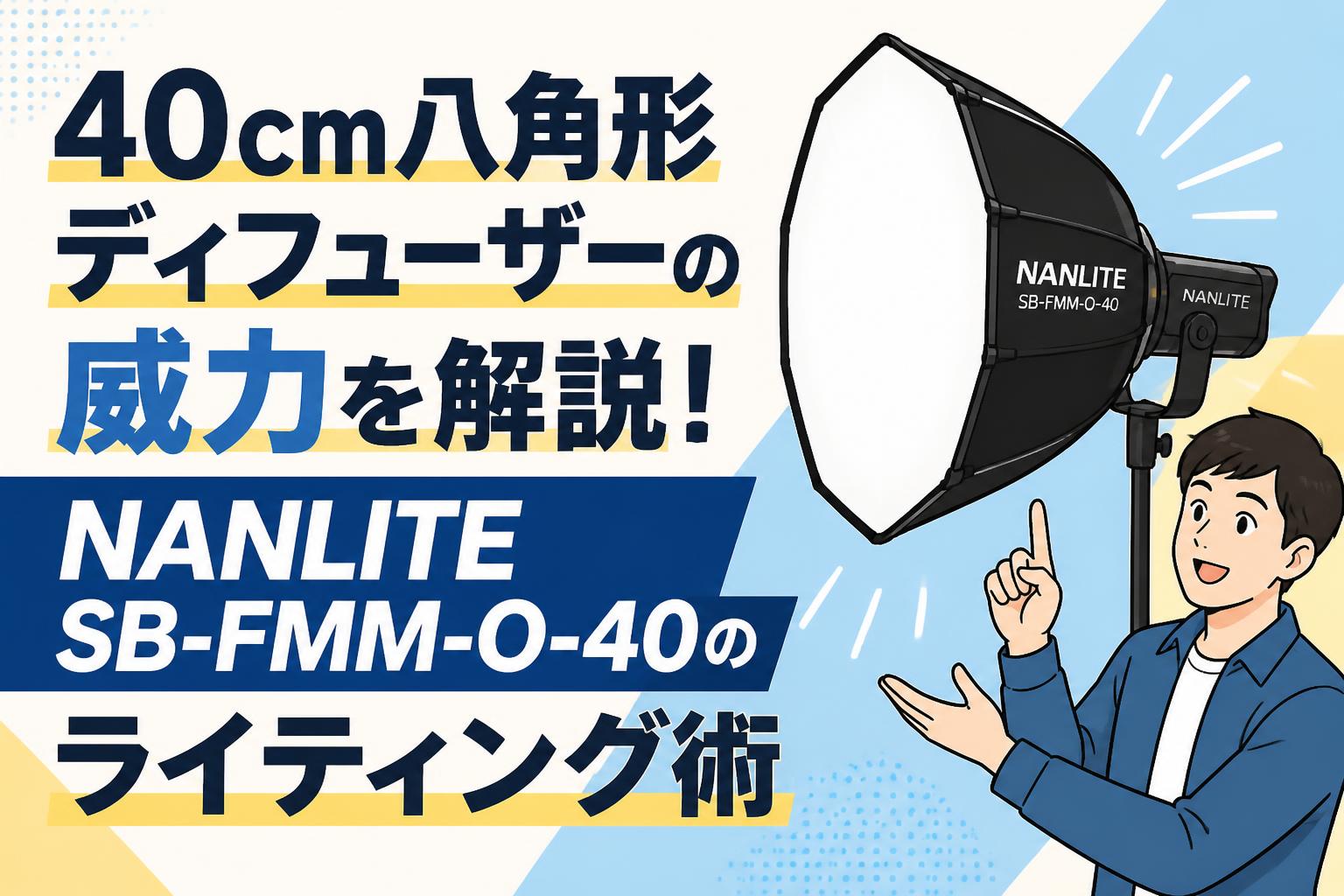 40cm八角形ディフューザーの威力を解説！NANLITE SB-FMM-O-40のライティング術