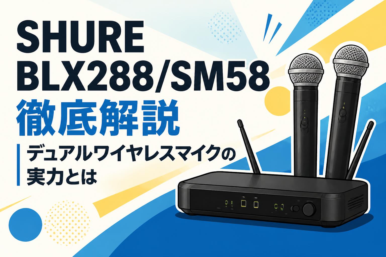 SHURE BLX288/SM58 徹底解説｜デュアルワイヤレスマイクの実力とは