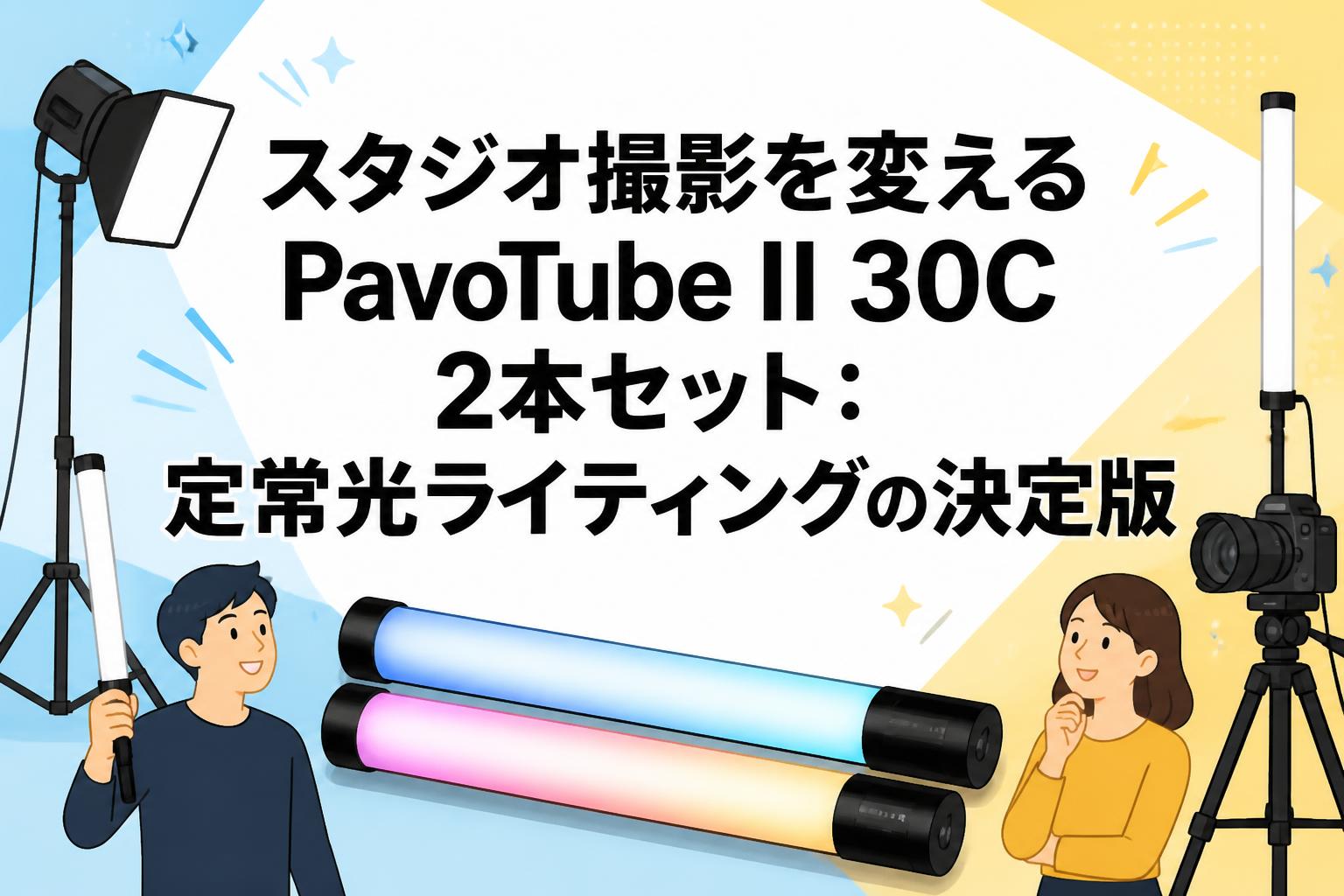 スタジオ撮影を変えるPavoTube II 30C 2本セット：定常光ライティングの決定版