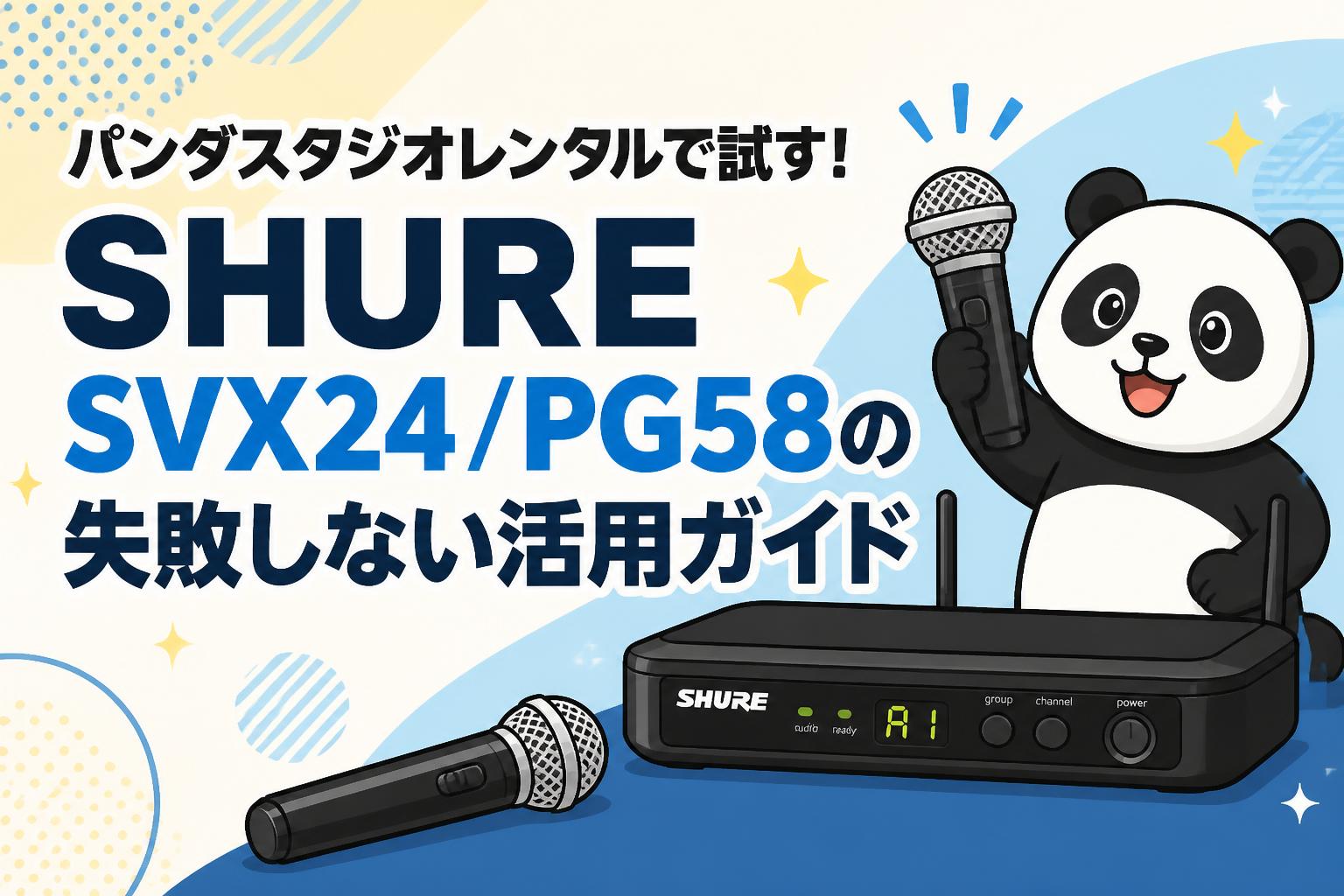 パンダスタジオレンタルで試す！SHURE SVX24/PG58の失敗しない活用ガイド