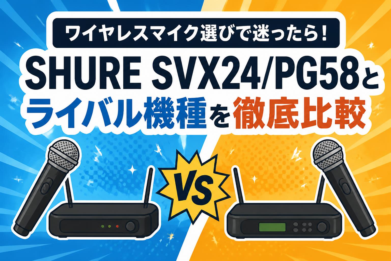 ワイヤレスマイク選びで迷ったら！SHURE SVX24/PG58とライバル機種を徹底比較