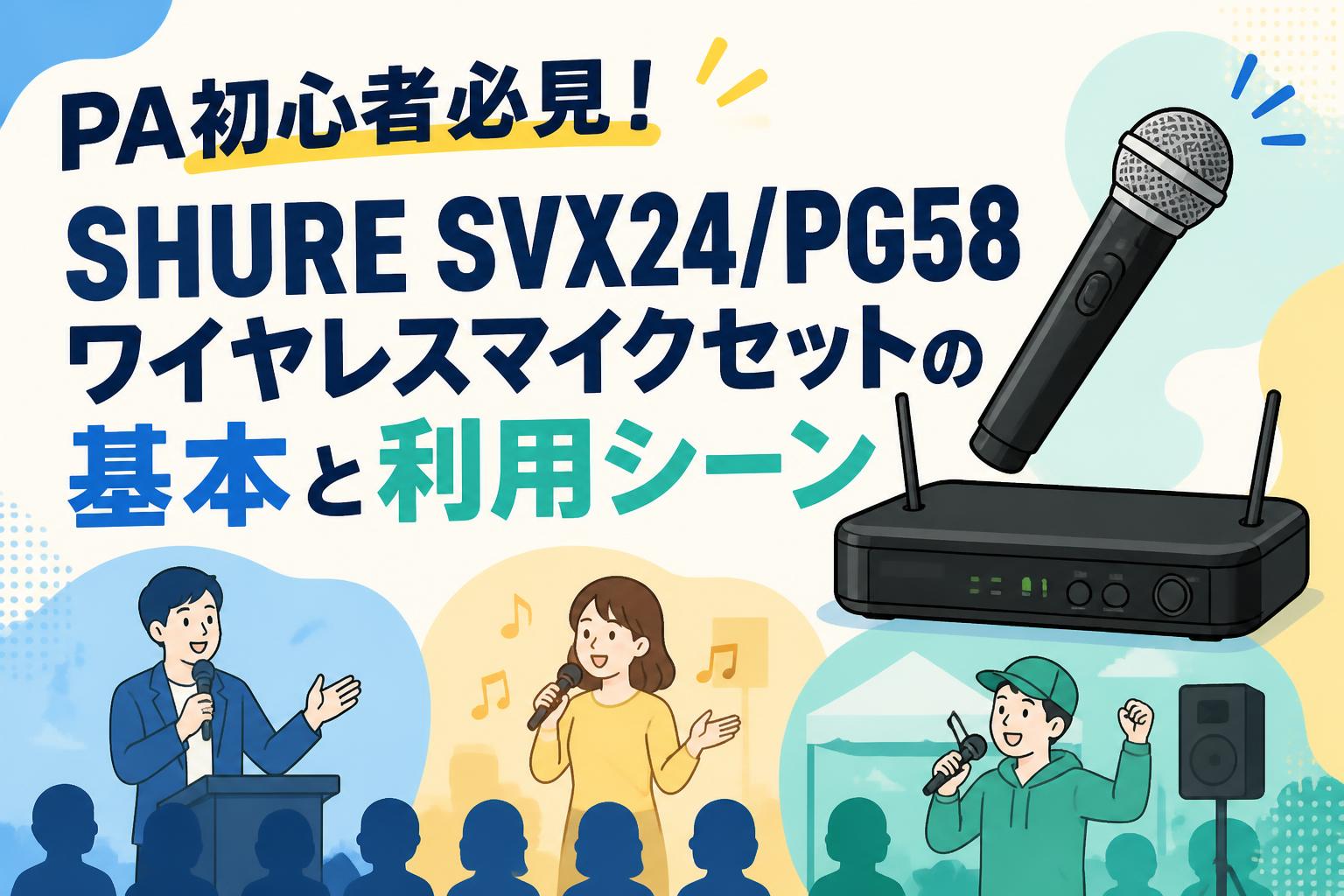 PA初心者必見！SHURE SVX24/PG58ワイヤレスマイクセットの基本と利用シーン