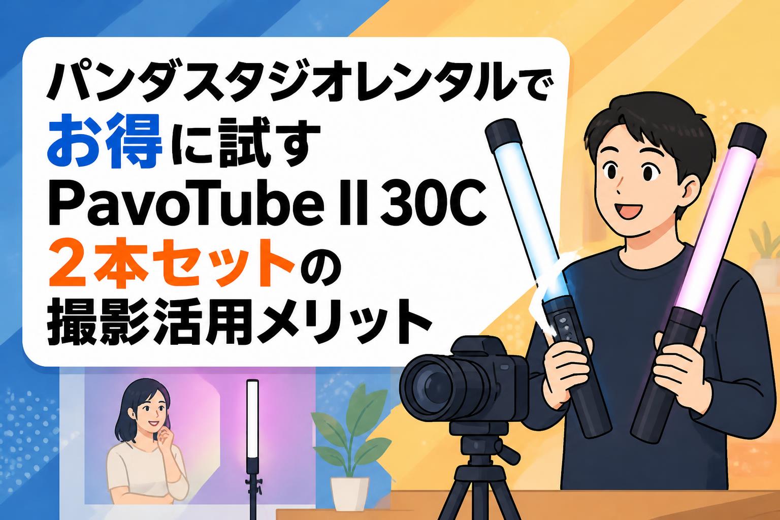 パンダスタジオレンタルでお得に試すPavoTube II 30C 2本セットの撮影活用メリット
