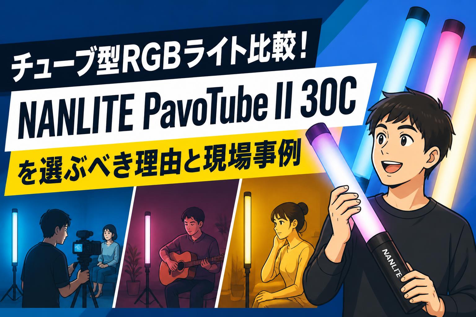 チューブ型RGBライト比較！NANLITE PavoTube II 30Cを選ぶべき理由と現場事例