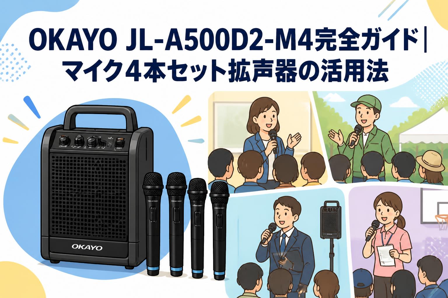 OKAYO JL-A500D2-M4完全ガイド｜マイク4本セット拡声器の活用法