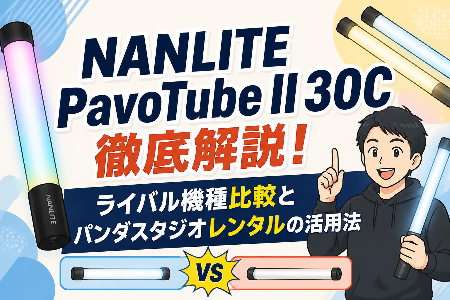 NANLITE PavoTube II 30C徹底解説！ライバル機種比較とパンダスタジオレンタルの活用法