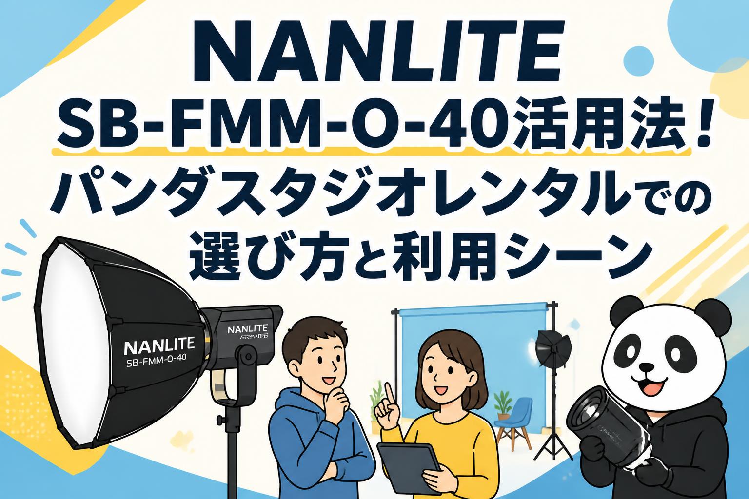 NANLITE SB-FMM-O-40活用法！パンダスタジオレンタルでの選び方と利用シーン
