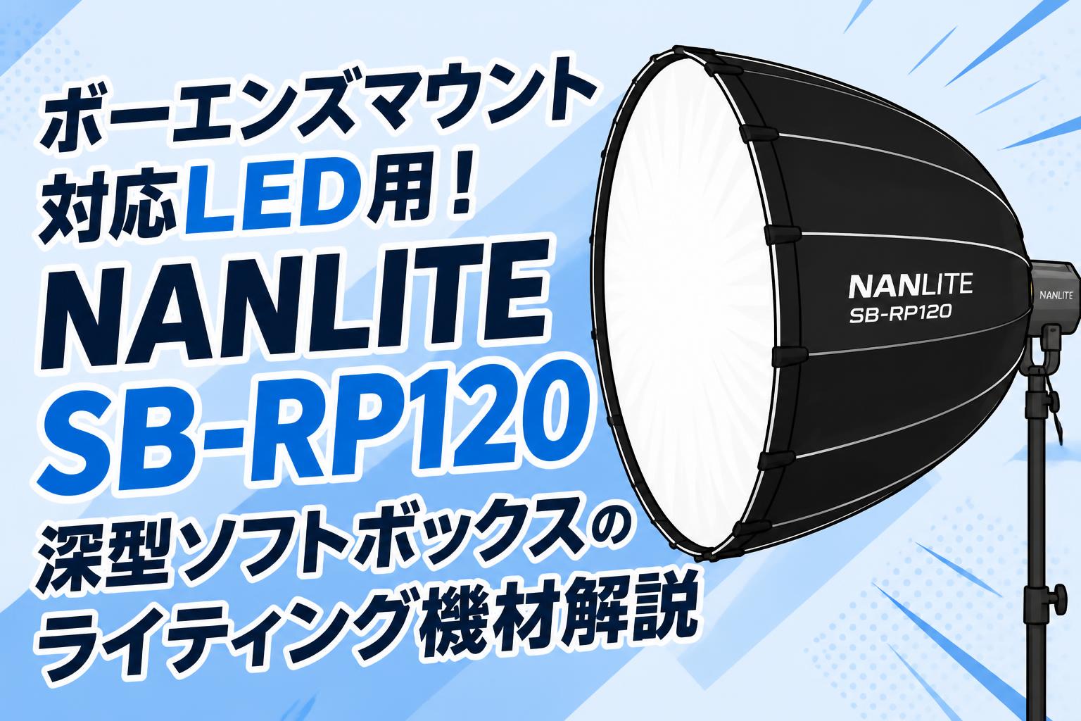 ボーエンズマウント対応LED用！NANLITE SB-RP120深型ソフトボックスのライティング機材解説