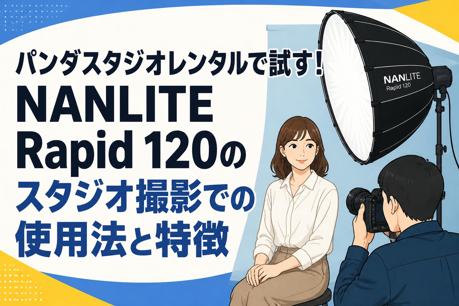 パンダスタジオレンタルで試す！NANLITE Rapid 120のスタジオ撮影での使用法と特徴