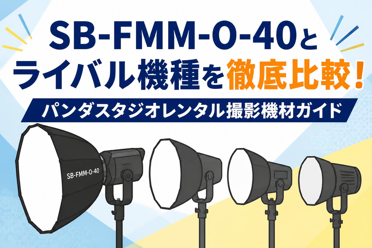 SB-FMM-O-40とライバル機種を徹底比較！パンダスタジオレンタル撮影機材ガイド