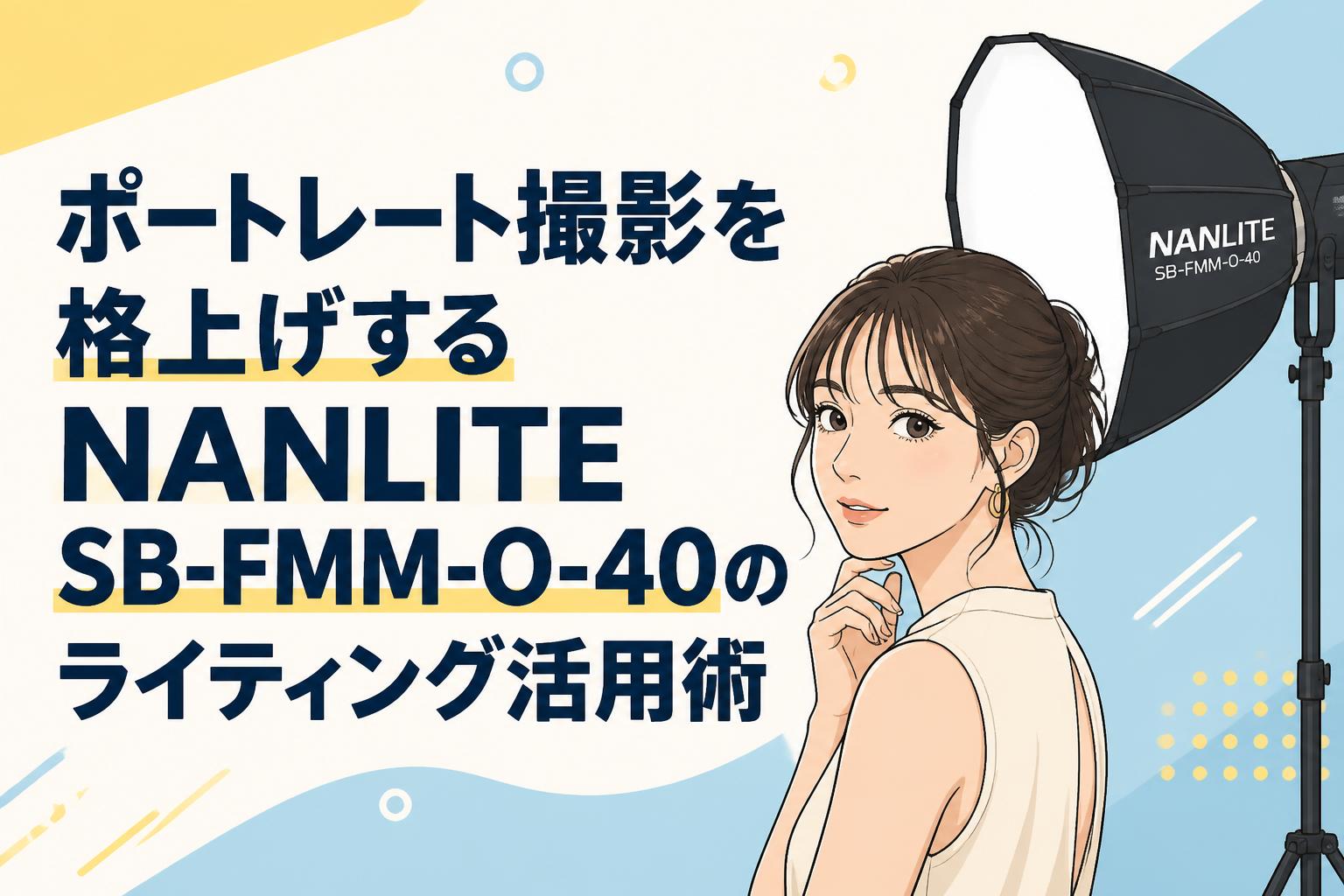 ポートレート撮影を格上げするNANLITE SB-FMM-O-40のライティング活用術
