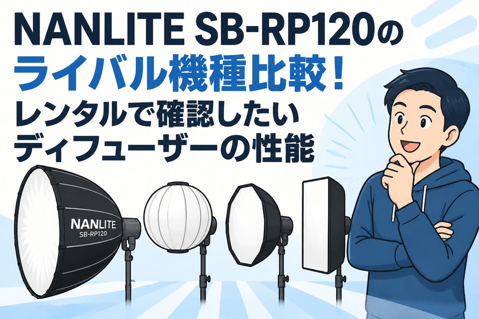 NANLITE SB-RP120のライバル機種比較！レンタルで確認したいディフューザーの性能