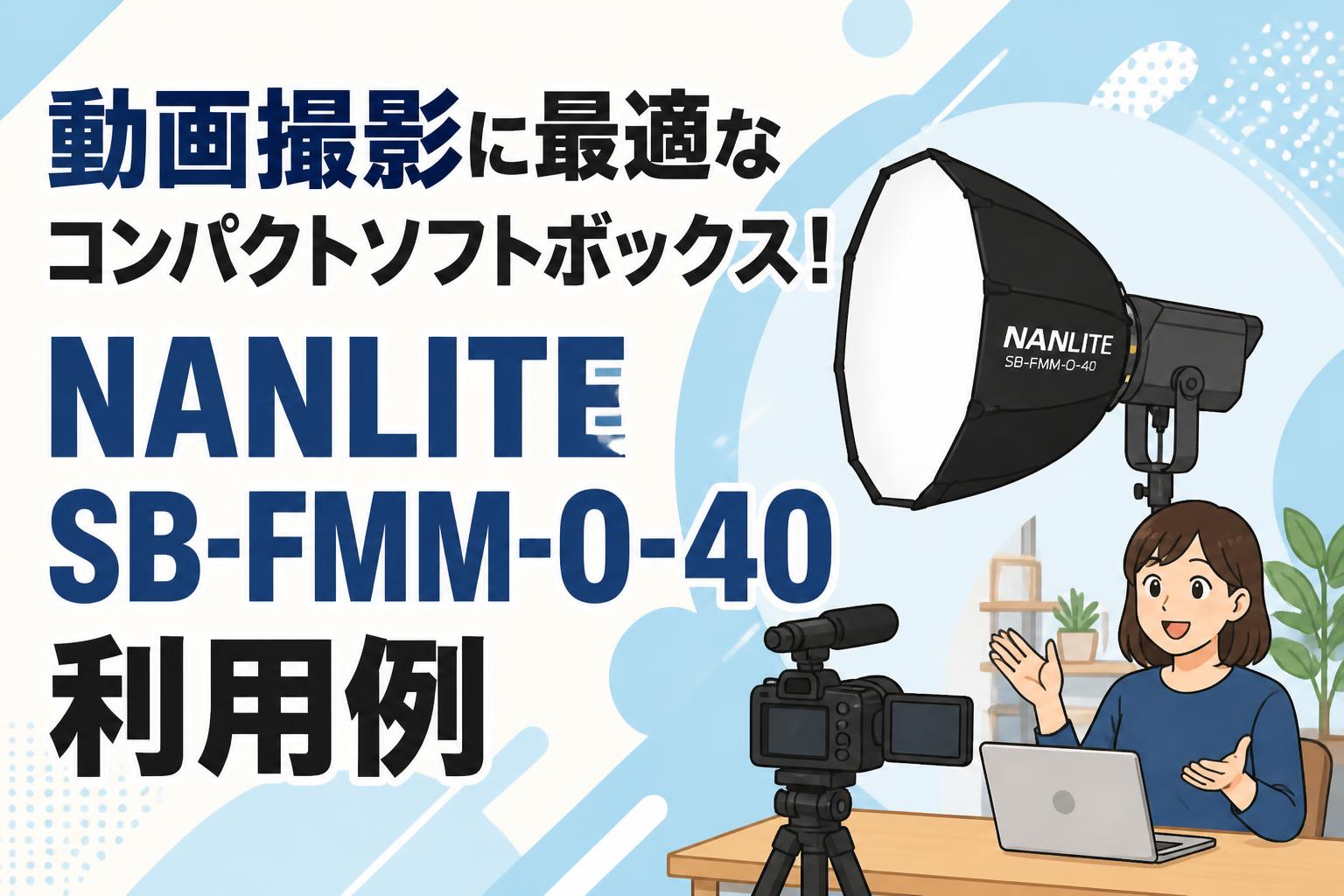 動画撮影に最適なコンパクトソフトボックス！NANLITE SB-FMM-O-40利用例