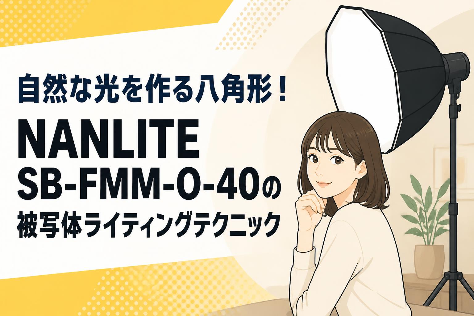 自然な光を作る八角形！NANLITE SB-FMM-O-40の被写体ライティングテクニック