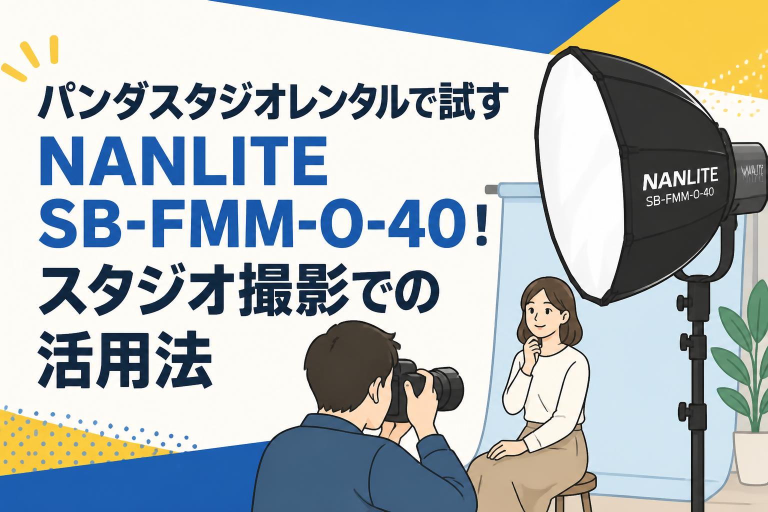 パンダスタジオレンタルで試すNANLITE SB-FMM-O-40！スタジオ撮影での活用法