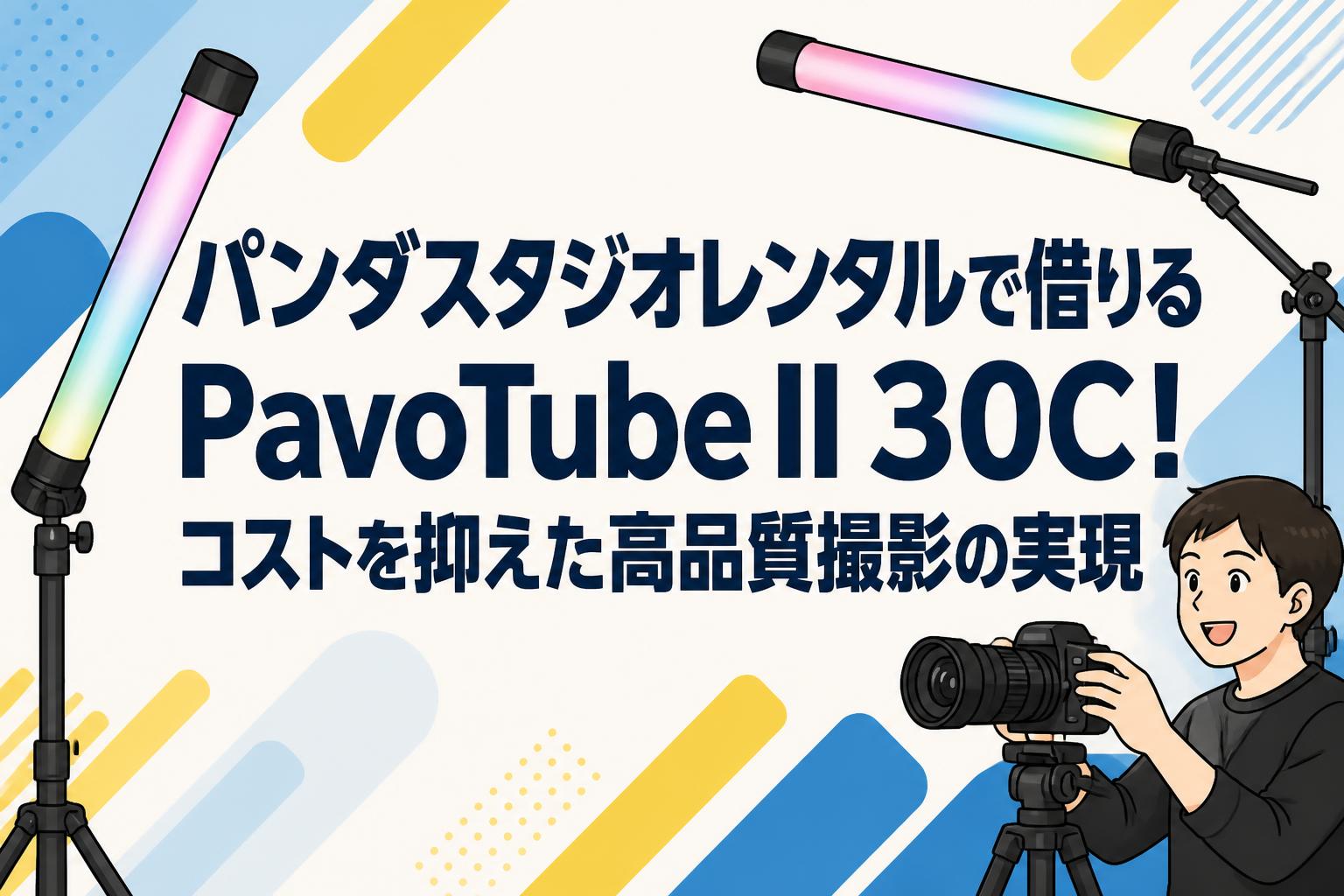 パンダスタジオレンタルで借りるPavoTube II 30C！コストを抑えた高品質撮影の実現