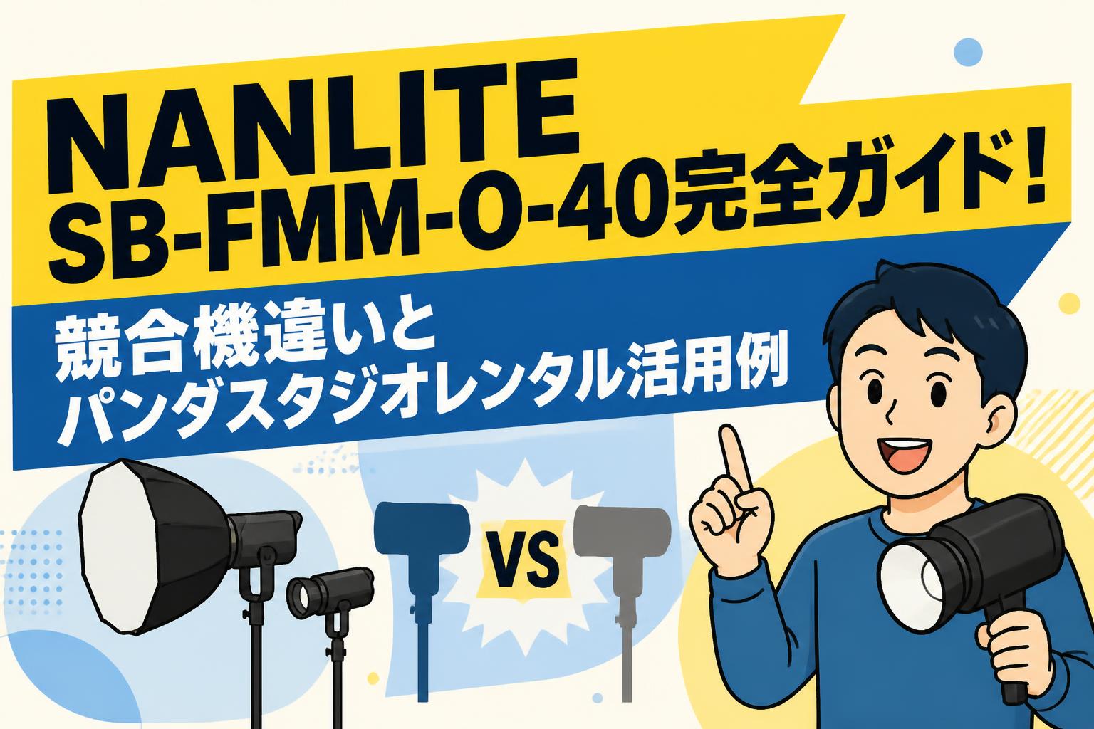 NANLITE SB-FMM-O-40完全ガイド！競合機違いとパンダスタジオレンタル活用例