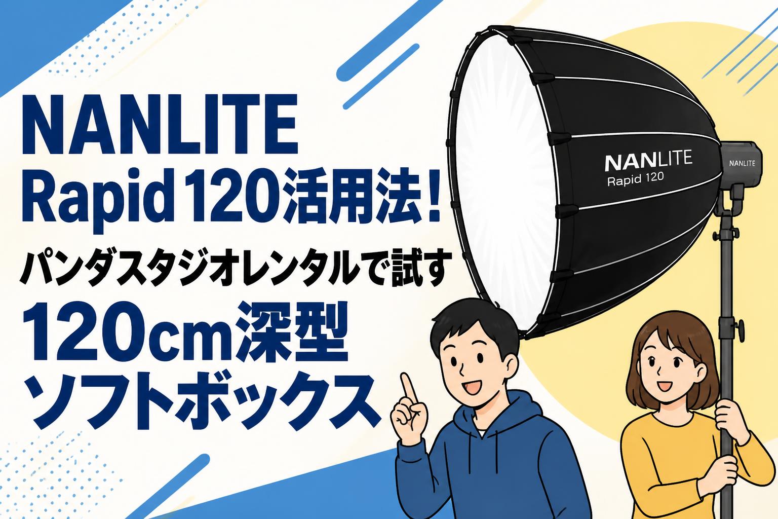 NANLITE Rapid 120活用法！パンダスタジオレンタルで試す120cm深型ソフトボックス