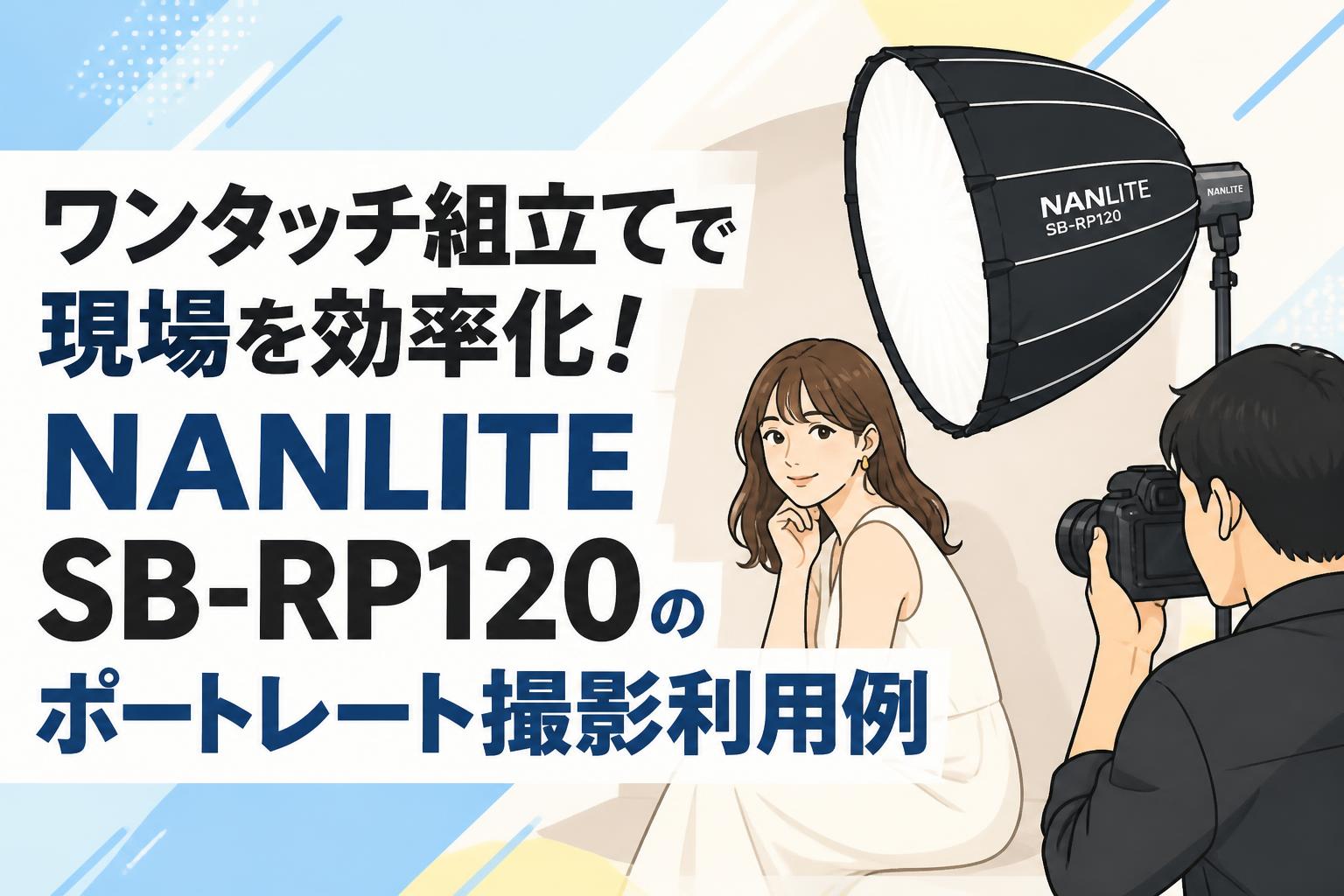ワンタッチ組立てで現場を効率化！NANLITE SB-RP120のポートレート撮影利用例