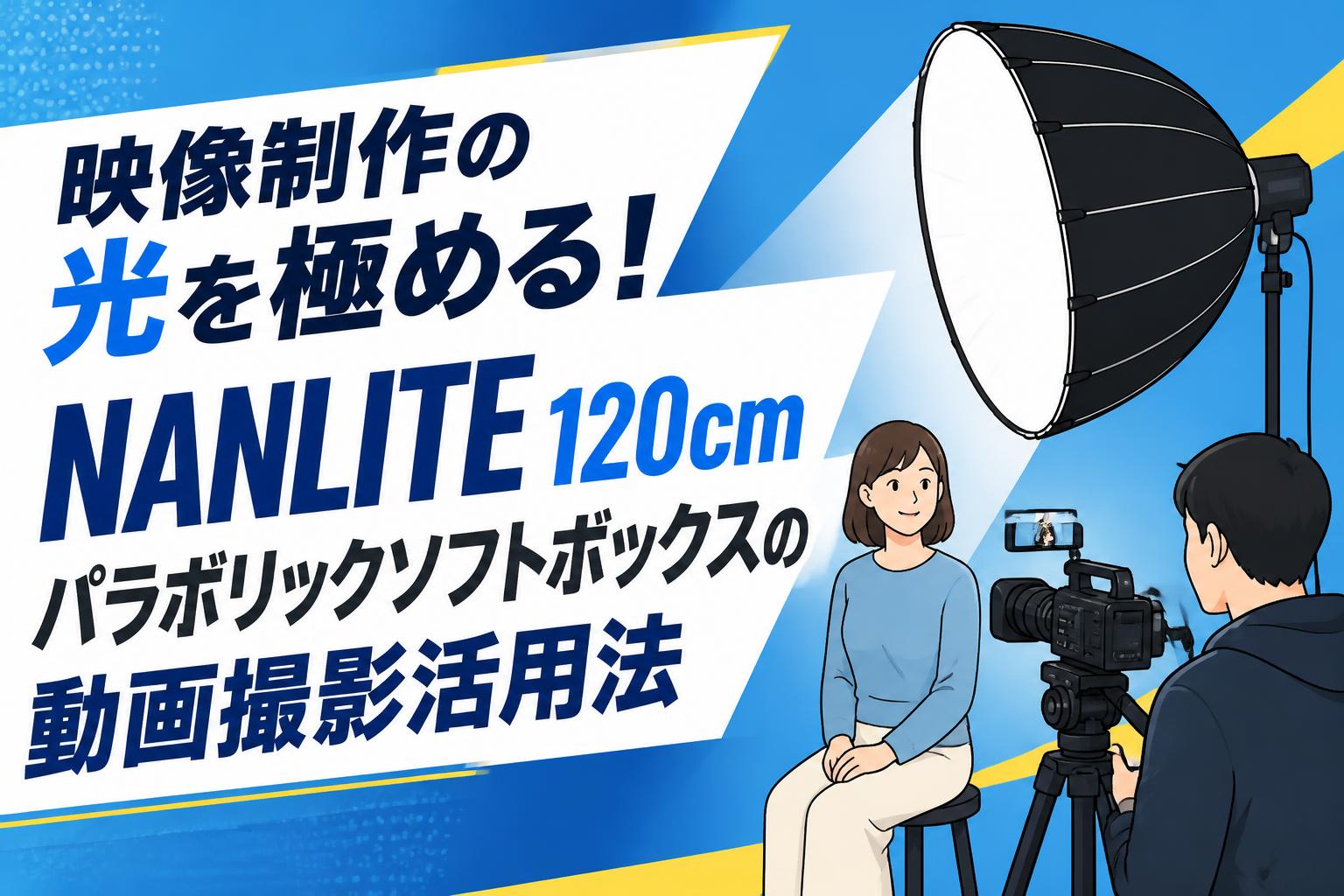 映像制作の光を極める！NANLITE 120cmパラボリックソフトボックスの動画撮影活用法
