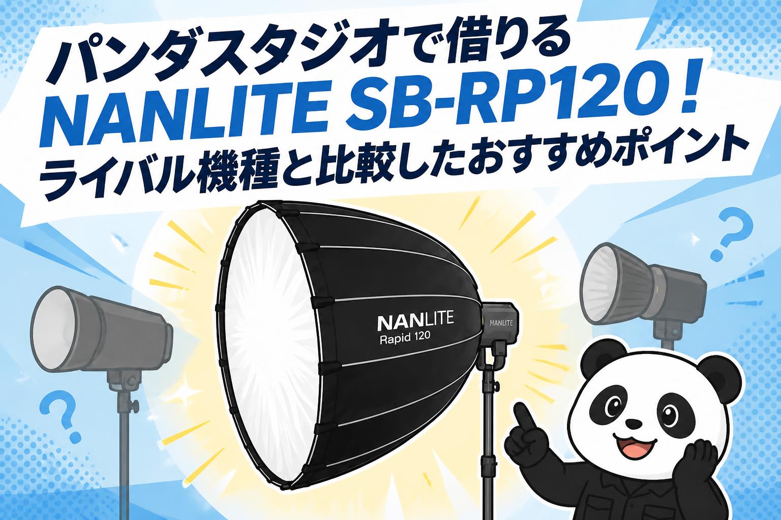 パンダスタジオで借りるNANLITE SB-RP120！ライバル機種と比較したおすすめポイント