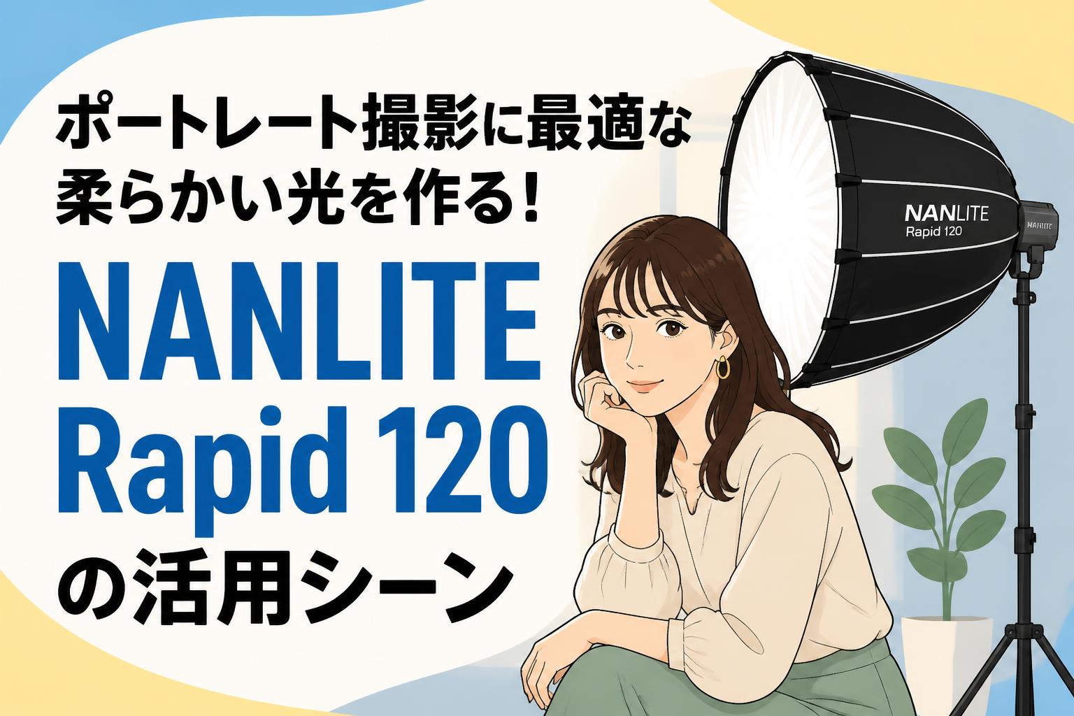 ポートレート撮影に最適な柔らかい光を作る！NANLITE Rapid 120の活用シーン