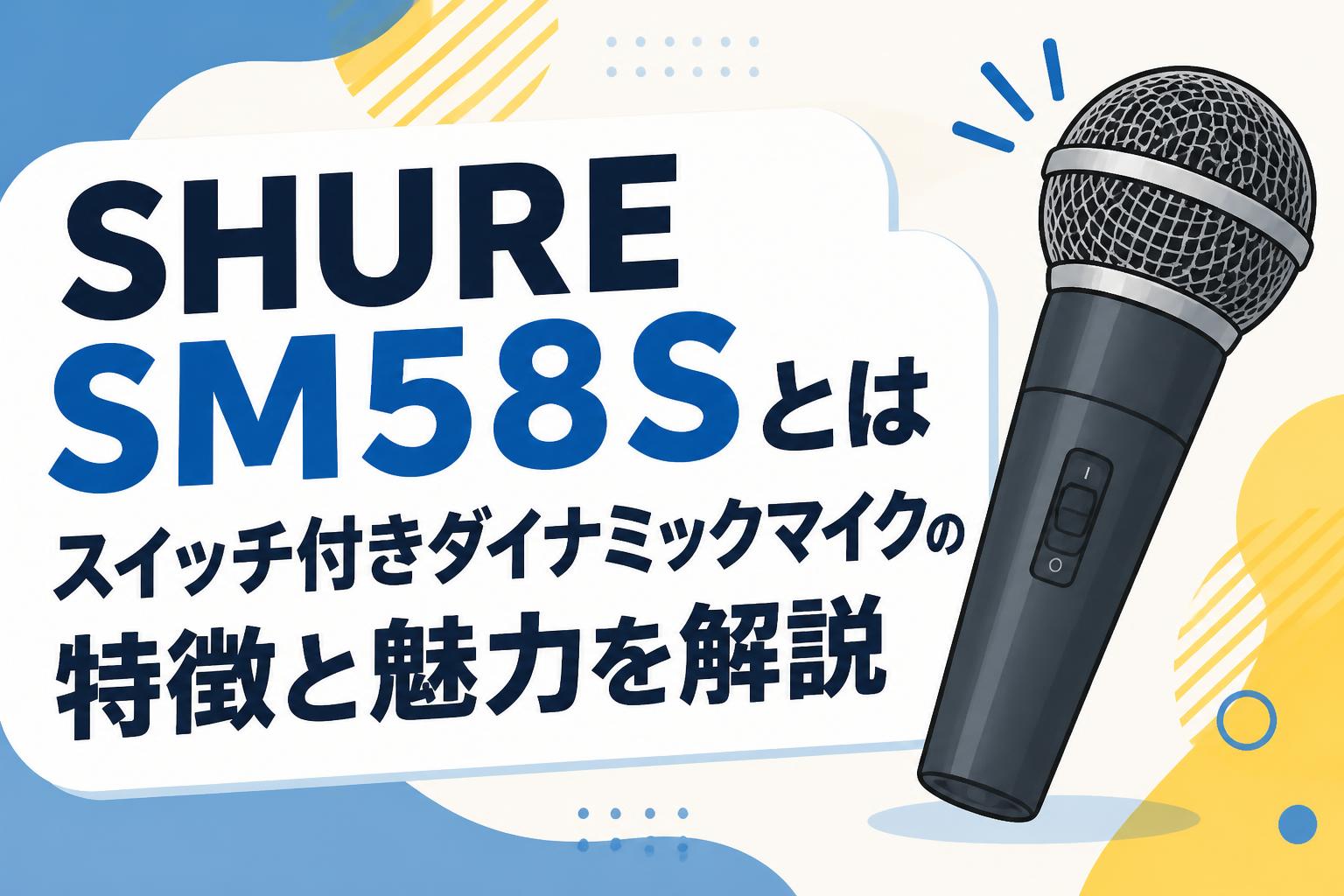 SHURE SM58Sとは スイッチ付きダイナミックマイクの特徴と魅力を解説