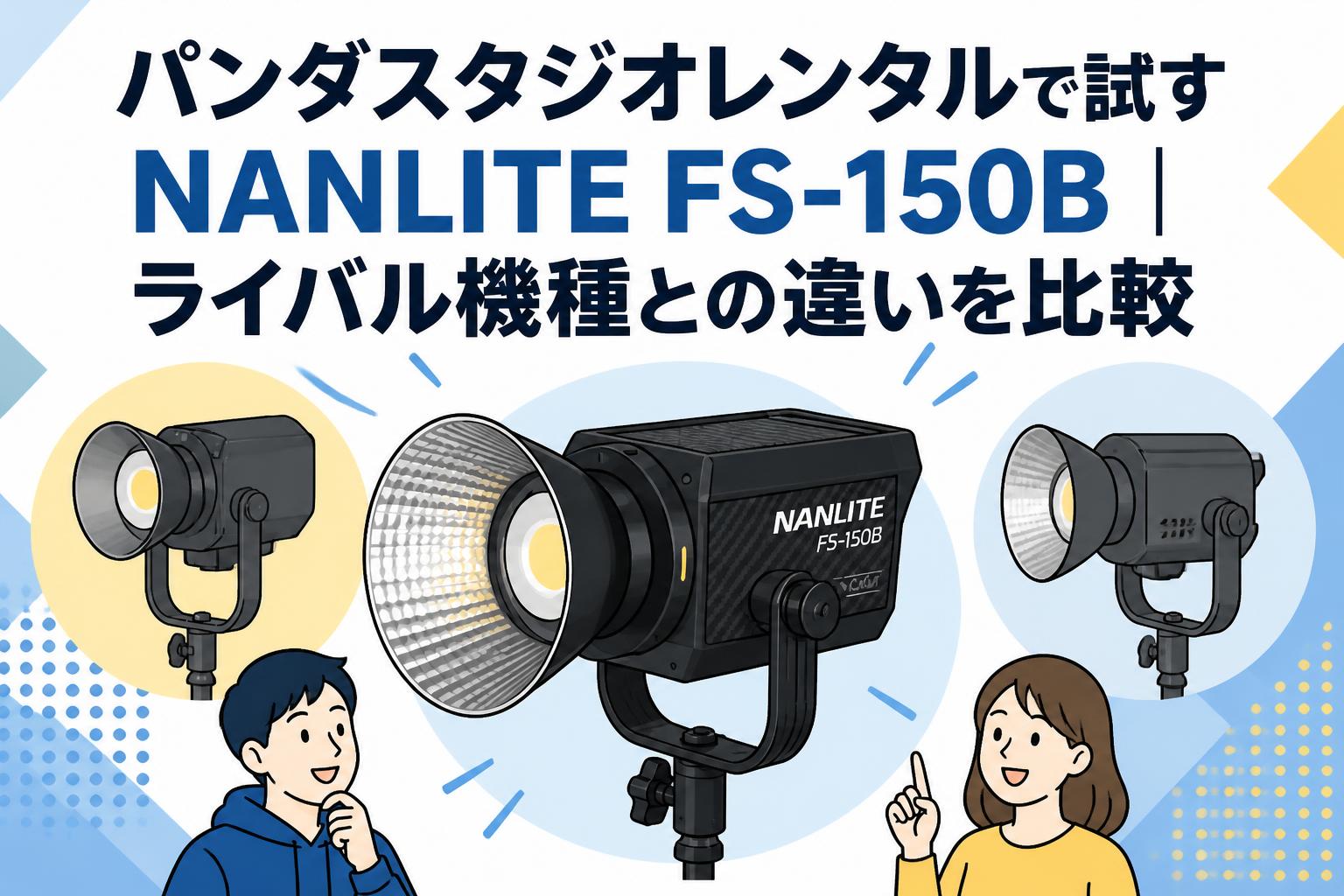 パンダスタジオレンタルで試すNANLITE FS-150B｜ライバル機種との違いを比較