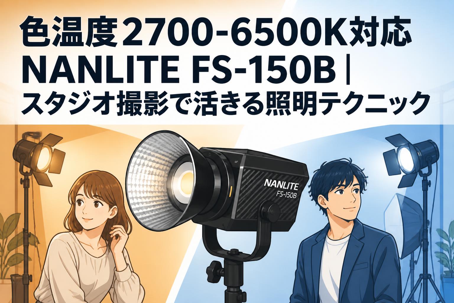 色温度2700-6500K対応NANLITE FS-150B｜スタジオ撮影で活きる照明テクニック