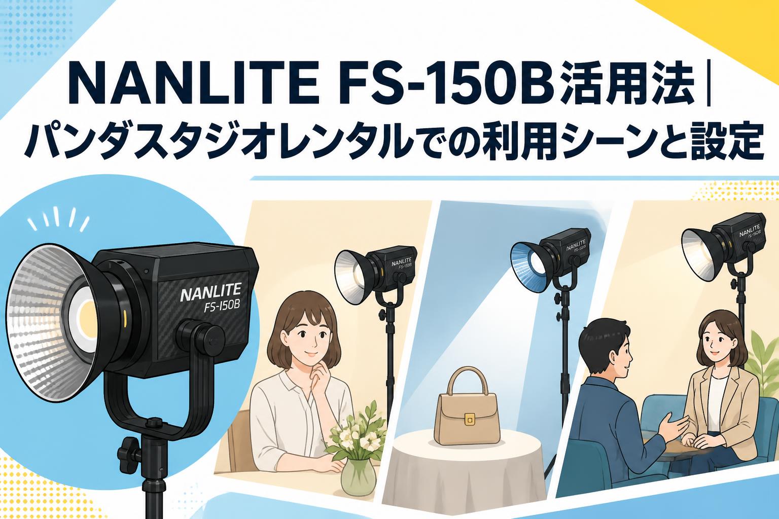 NANLITE FS-150B活用法｜パンダスタジオレンタルでの利用シーンと設定