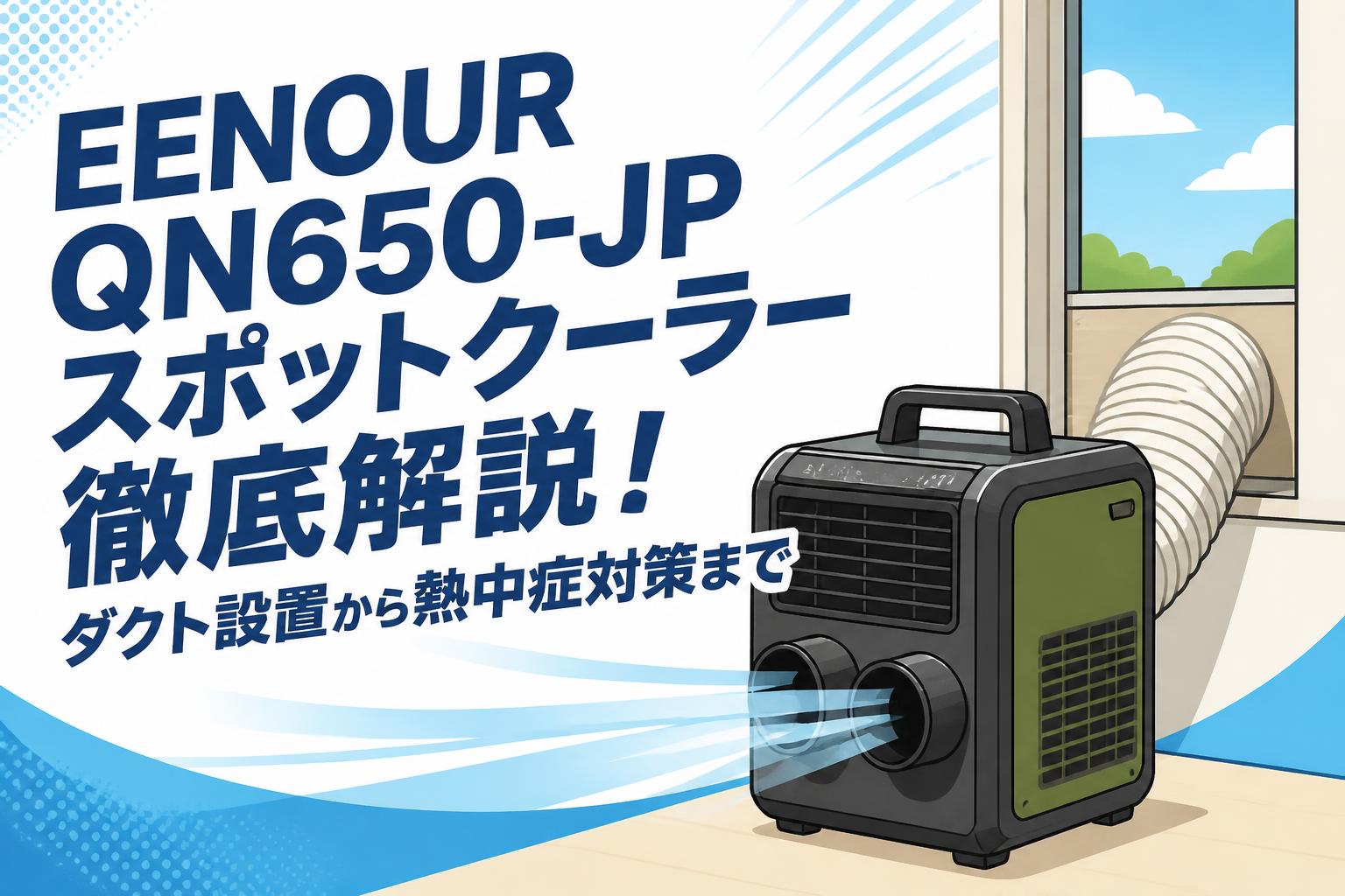 EENOUR QN650-JPスポットクーラー徹底解説！ダクト設置から熱中症対策まで