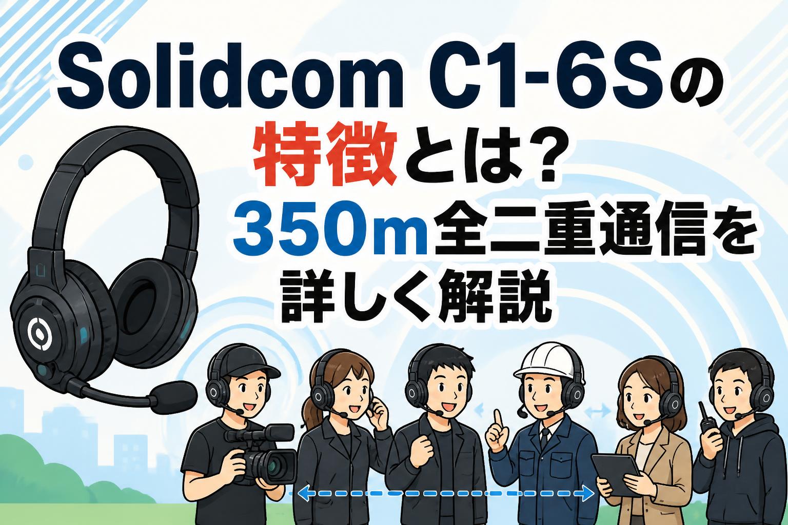 Solidcom C1-6Sの特徴とは？350m全二重通信を詳しく解説