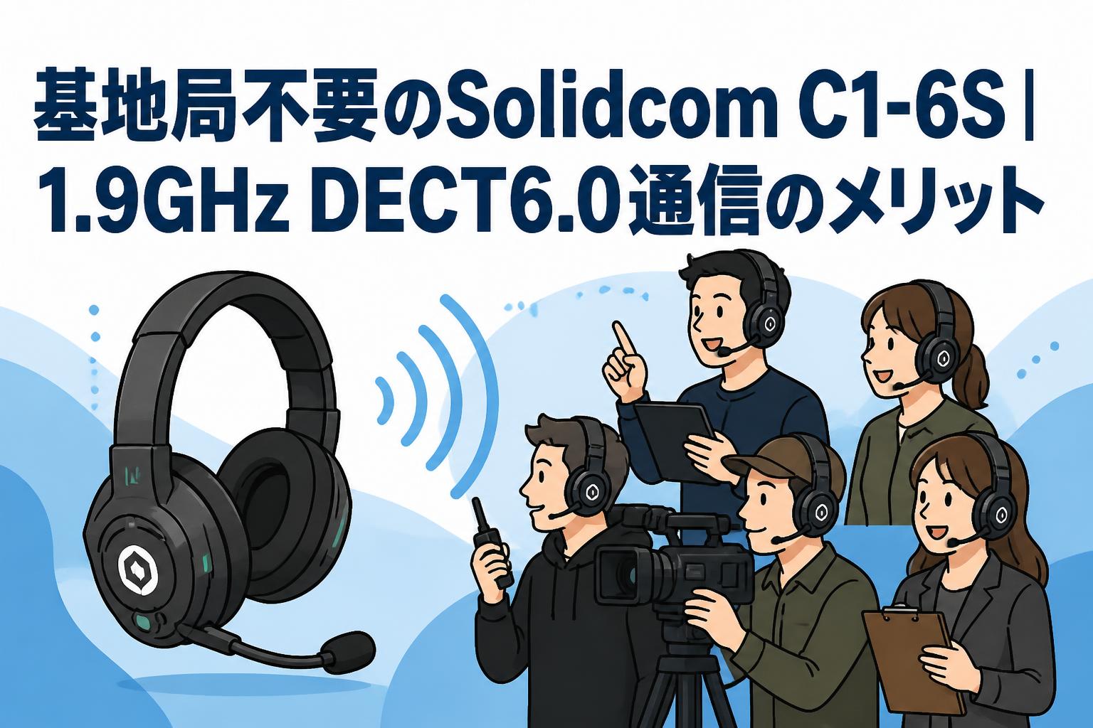 基地局不要のSolidcom C1-6S｜1.9GHz DECT6.0通信のメリット