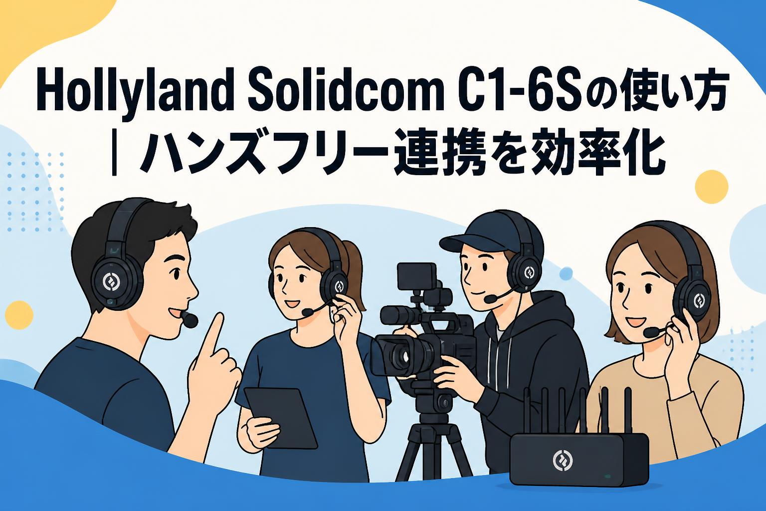 Hollyland Solidcom C1-6Sの使い方｜ハンズフリー連携を効率化
