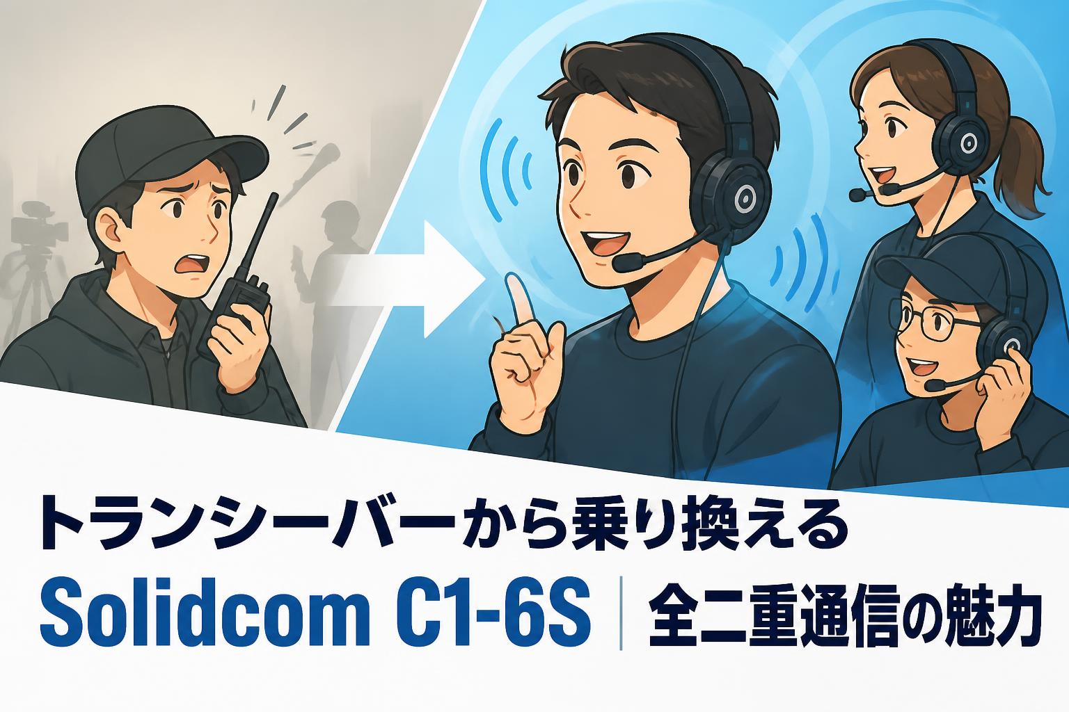 トランシーバーから乗り換えるSolidcom C1-6S｜全二重通信の魅力