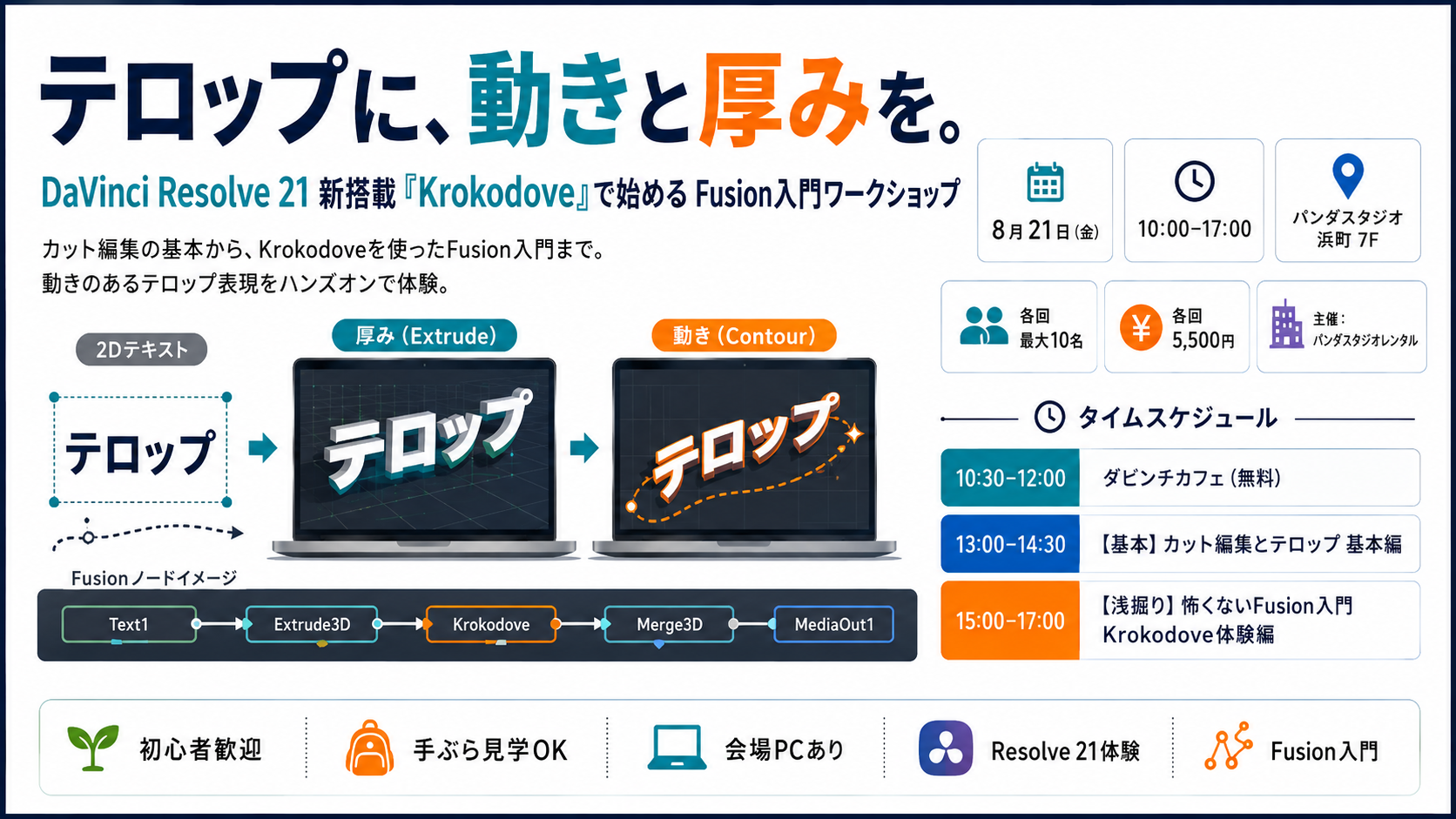 テロップに、動きと厚みを。DaVinci Resolve 21 新搭載「Krokodove」で始めるFusion入門ワークショップ