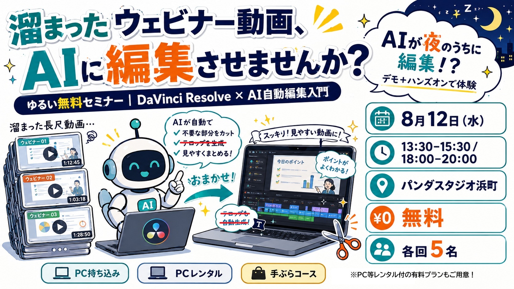 【ゆるい無料セミナー】溜まったウェビナー動画、AIに編集させませんか？  ～DaVinci Resolve×AI自動編集入門～