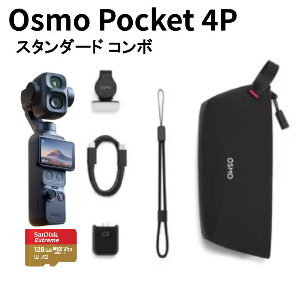 DJI Osmo Pocket 4P スタンダード コンボ (マイクロSDカード128GB付属