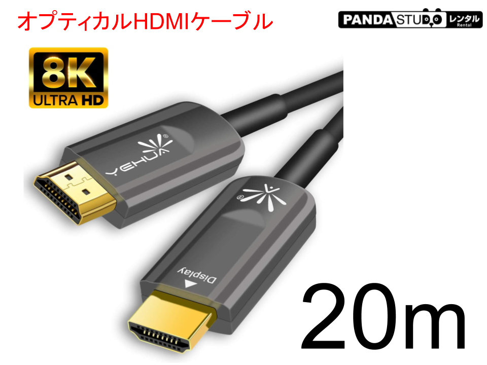 HDMIケーブル 20m （光ファイバーHDMI）8K対応 | パンダスタジオ